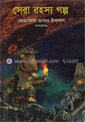 সেরা রহস্য গল্প