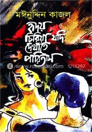হৃদয় চিরিয়া যদি দেখাতে পারিতাম