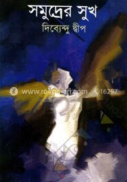 সমুদ্রের সুখ