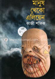 মানুষ খেকো এলিয়েন