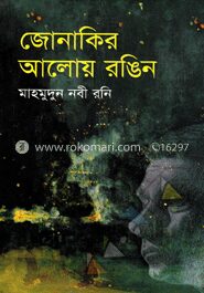 জোনাকির আলোয় রঙিন