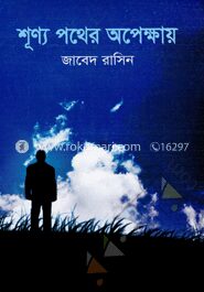 শূণ্য পথের অপেক্ষায়