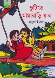 ছুটিতে মামাবাড়ি যাব