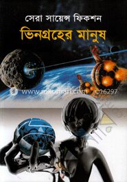 সেরা সায়েন্স ফিকশন