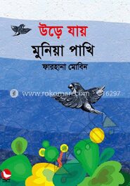 উড়ে যায় মুনিয়া পাখি