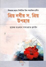 প্রিয় নবীর স. প্রিয় উপহার