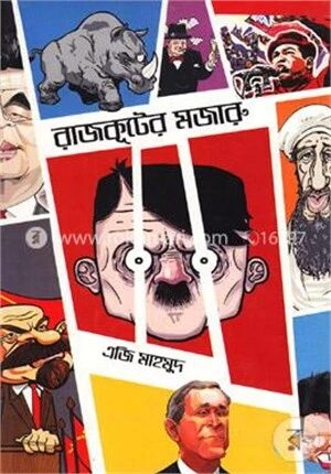রাজকূটের মজারু