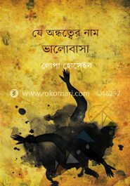 যে অন্ধত্বের নাম ভালোবাসা