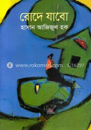 রোদে যাবো