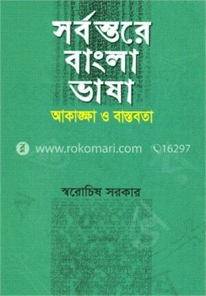 সর্বস্তরে বাংলা ভাষা