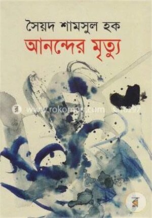 আনন্দের মৃত্যু