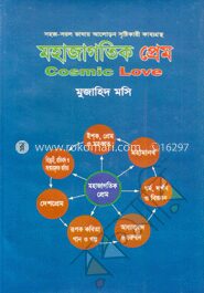 মহাজাগতিক প্রেম