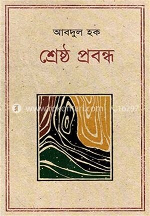 শ্রেষ্ঠ প্রবন্ধ