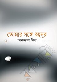 তোমার সঙ্গে বহুদূর