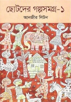 ছোটদের গল্পসমগ্র