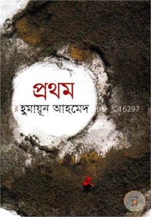 প্রথম