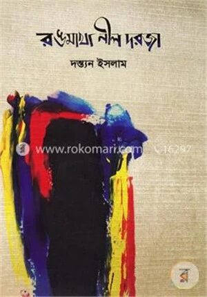 রঙমাখা নীল দরজা
