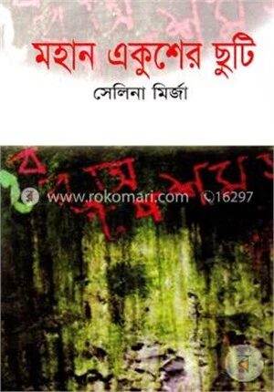 মহান একুশের ছুটি
