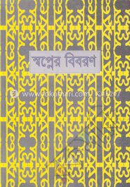 স্বপ্নের বিবরণ দ্বিতীয় খণ্ড