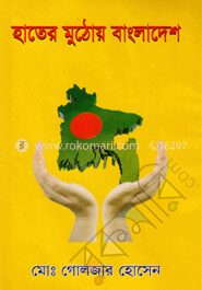 হাতের মুঠোয় বাংলাদেশ