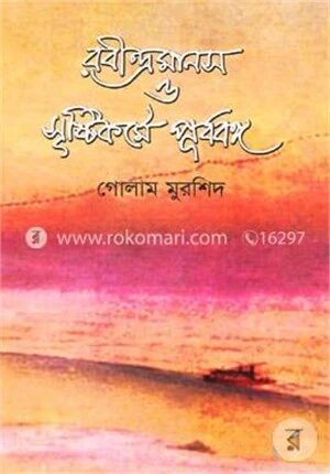 রবীন্দ্রমানস ও সৃষ্টিকর্মে পূর্ববঙ্গ