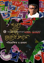 শওকত আলীর রাজনৈতিক উপন্যাস পরিপ্রেক্ষিত ও প্রকরণ