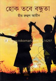 হোক তবে বন্ধুতা