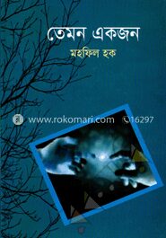 তেমন একজন