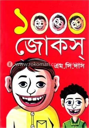১০০০ জোকস