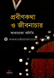 প্রবীণকথা ও জীবনাচার