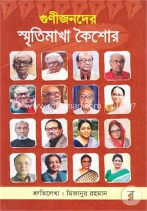 গুণীজনদের স্মৃতিমাখা কৈশোর