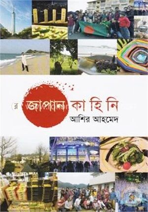 জাপান কাহিনি ১ম খণ্ড