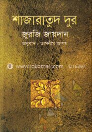 শাজারাতুদ দুর
