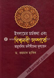 ইসলামের মর্মকথা এবং বিশ্বনবী সম্পর্কে অমুসলিম মনীষীদের মূল্যায়ন
