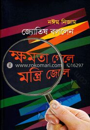 জ্যোতিষ বললেন ক্ষমতা গেলে মন্ত্রী জেলে