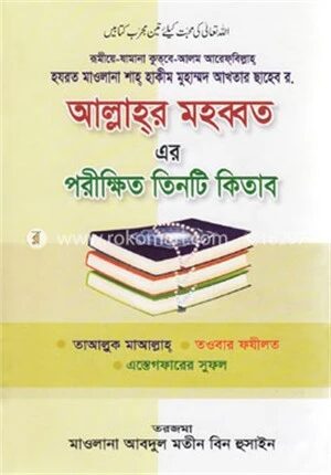 আল্লাহ্‌র মহব্বত এর পরীক্ষিত তিনটি কিতাব