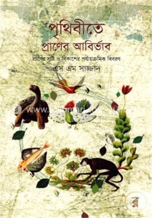 পৃথিবীতে প্রাণের আবির্ভাব