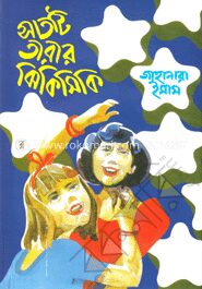 সাতটি তারার ঝিকিমিকি