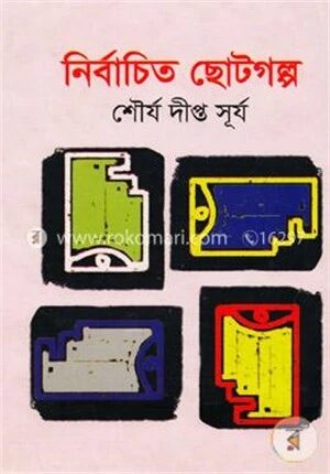 নির্বাচিত ছোটগল্প