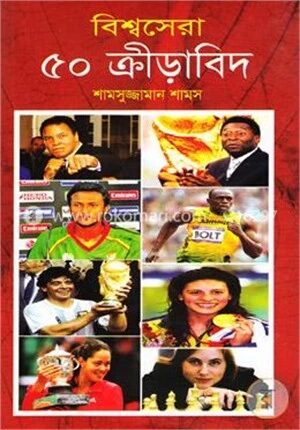 বিশ্বসেরা ৫০ ক্রীড়াবিদ