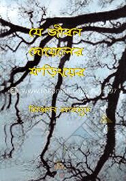 যে জীবন দোয়েলের ফড়িংয়ের