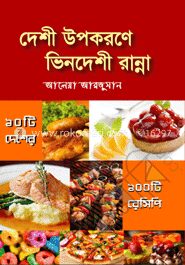 দেশী উপকরণে ভিনদেশী রান্না