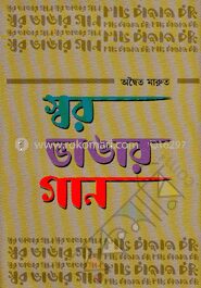 স্বর ভাঙার গান