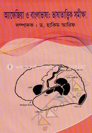 অ্যাফেজিয়া ও বাংলা ভাষা