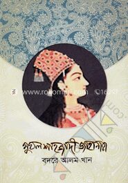 মুঘল শাহজাদী জাহানারা