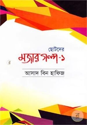 ছোটদের মজার গল্প