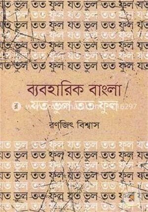 ব্যবহারিক বাংলা