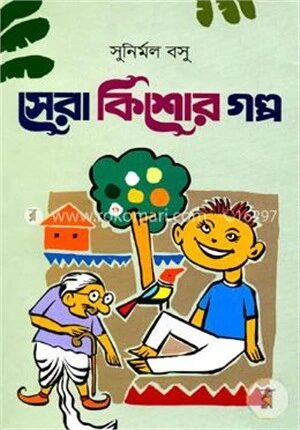 সেরা কিশোর গল্প