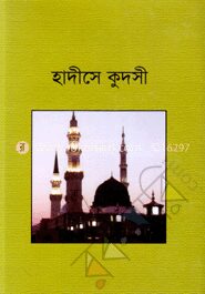 হাদীসে কুদসী