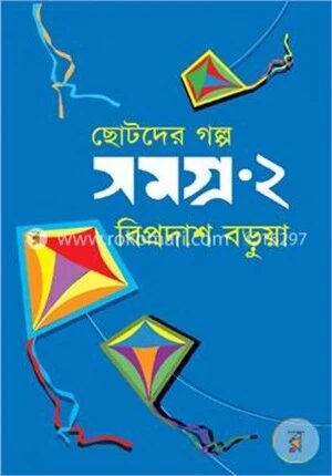 ছোটদের গল্প সমগ্র